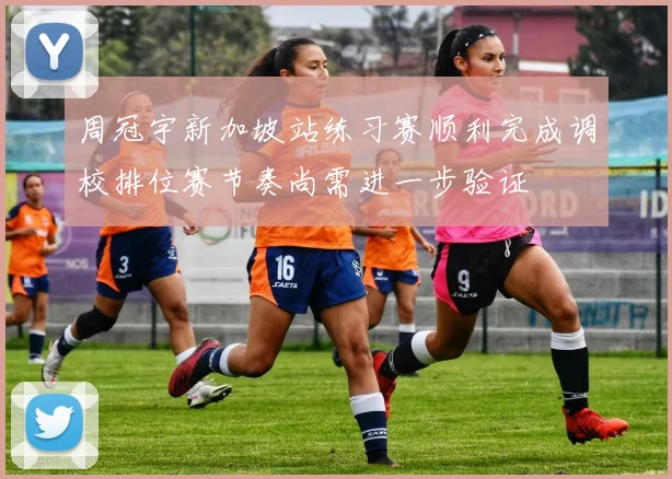 周冠宇新加坡站练习赛顺利完成调校排位赛节奏尚需进一步验证