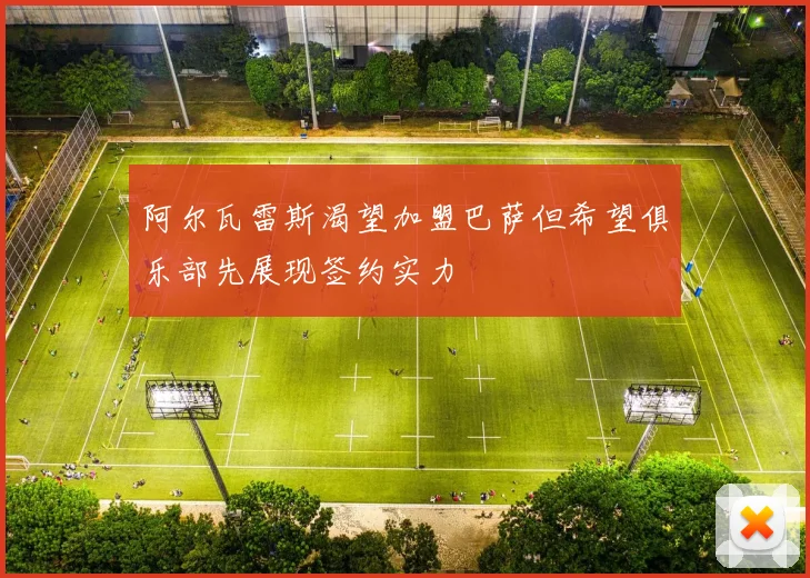 阿尔瓦雷斯渴望加盟巴萨但希望俱乐部先展现签约实力