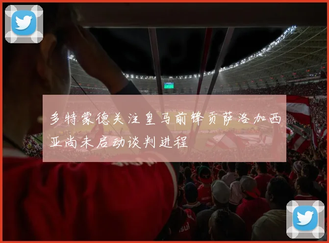 多特蒙德关注皇马前锋贡萨洛加西亚尚未启动谈判进程
