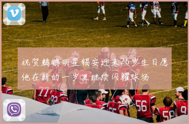 祝贺鹈鹕明星锡安迎来26岁生日愿他在新的一岁里继续闪耀球场