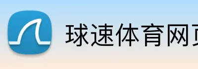 球速体育网页版 logo